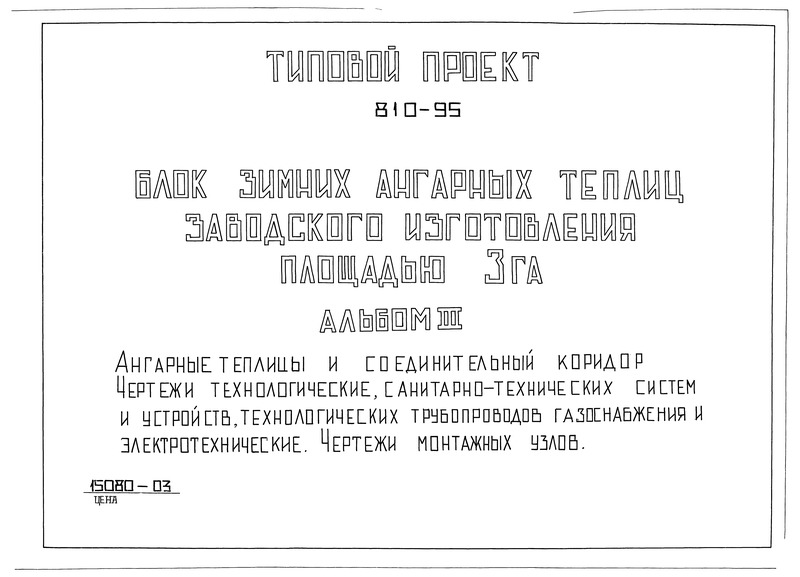 Типовой проект 810-95 Альбом III. Ангарные теплицы и соединительный коридор. Чертежи технологические, санитарно-технических систем и устройств, технологических трубопроводов газоснабжения и электротехнические. Чертежи монтажных узлов