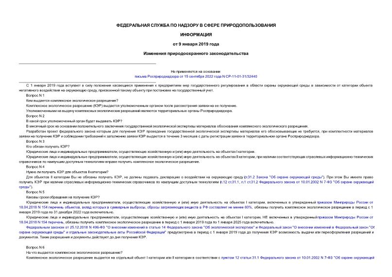 Информация  Изменения природоохранного законодательства