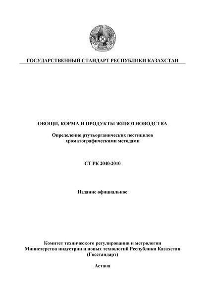 СТ РК 2040-2010 Овощи, корма и продукты животноводства. Определение ртутьорганических пестицидов хроматографическими методами