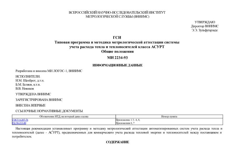 МИ 2234-93 ГСИ. Типовая программа и методика метрологической аттестации системы учета расхода тепла и теплоносителей класса АСУРТ