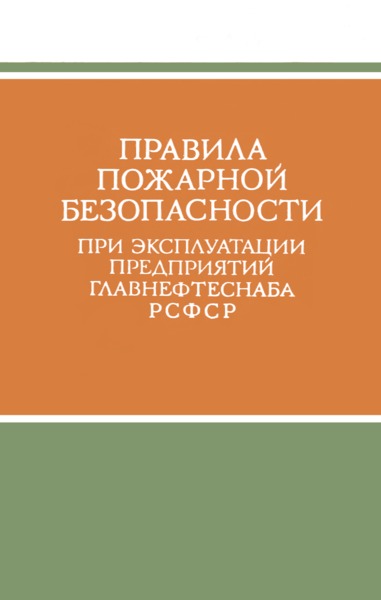   Правила пожарной безопасности при эксплуатации предприятий Главнефтеснаба РСФСР