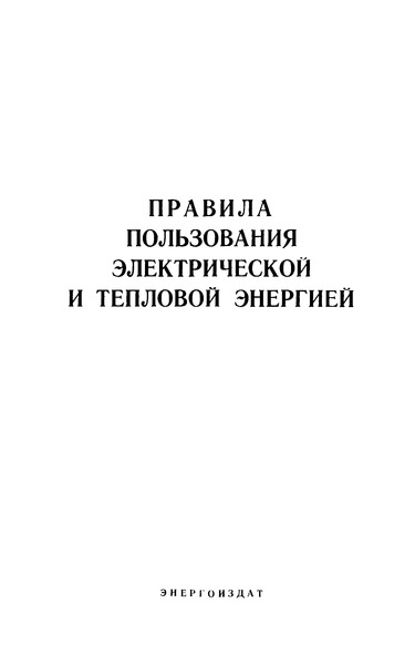 Приказ 310 Правила пользования электрической и тепловой энергией