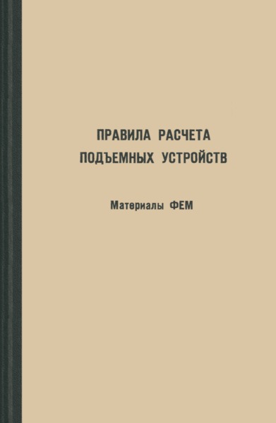   Правила расчета подъемных устройств. Материалы ФЕМ