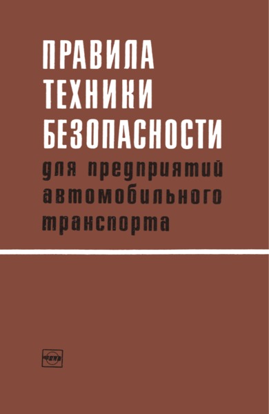 Правила техники безопасности для предприятий автомобильного транспорта