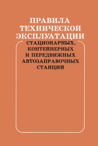 Инструкция  Правила технической эксплуатации стационарных, контейнерных и передвижных автозаправочных станций