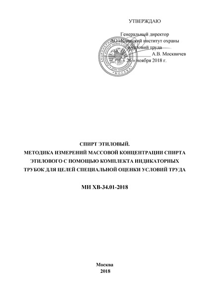 МИ ХВ-34.01-2018 Спирт этиловый. Методика измерений массовой концентрации спирта этилового с помощью комплекта индикаторных трубок для целей специальной оценки условий труда