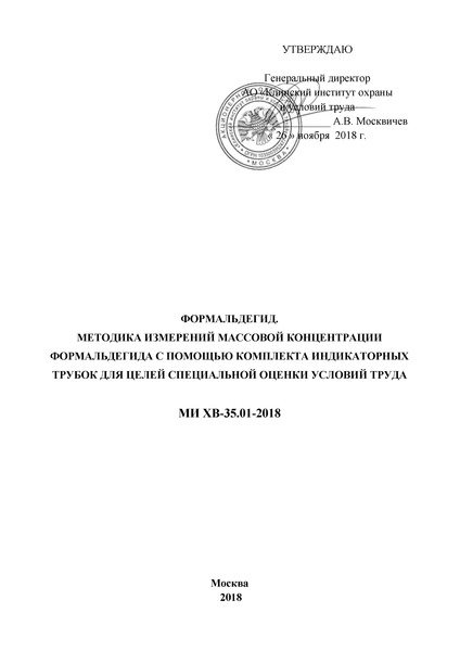 МИ ХВ-35.01-2018 Формальдегид. Методика измерений массовой концентрации формальдегида с помощью комплекта индикаторных трубок для целей специальной оценки условий труда