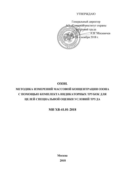 МИ ХВ-41.01-2018 Озон. Методика измерений массовой концентрации озона с помощью комплекта индикаторных трубок для целей специальной оценки условий труда