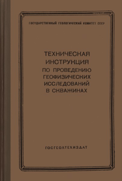   Техническая инструкция по проведению геофизических исследований в скважинах