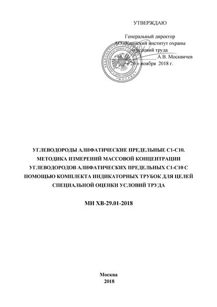 МИ ХВ-29.01-2018 Углеводороды алифатические предельные С1-С10. Методика измерений массовой концентрации углеводородов алифатических предельных С1-С10 с помощью комплекта индикаторных трубок для целей специальной оценки условий труда