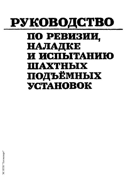 Руководство по ревизии и наладке шахтных подъемных установок