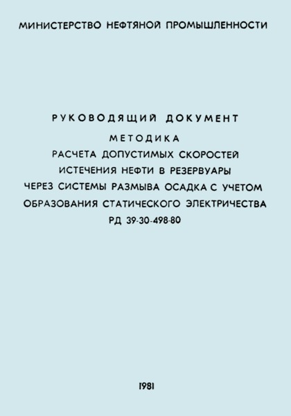 РД 39-30-498-80 Методика расчета допустимых скоростей истечения нефти в резервуары через системы размыва осадка с учетом образования статического электричества
