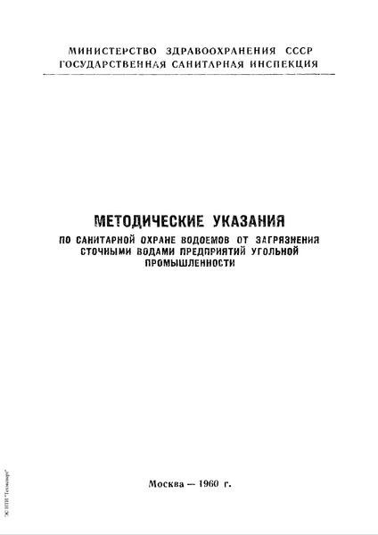 МУ 308-59 Методические указания по санитарной охране водоемов от загрязнения сточными водами предприятий угольной промышленности