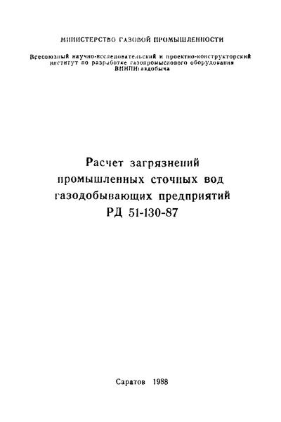 РД 51-130-87 Расчет загрязнений промышленных сточных вод газодобывающих предприятий