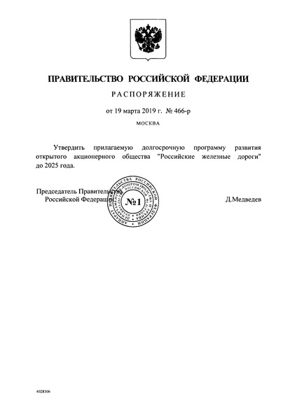 Распоряжение 466-р Долгосрочная программа развития открытого акционерного общества 