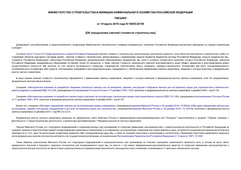 Письмо 10055-ОГ/09 Об определении сметной стоимости строительства с применением сметных нормативов, сведения о которых включены в федеральный реестр сметных нормативов