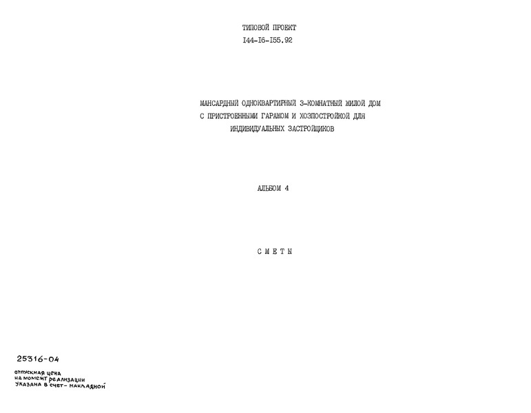 Типовой проект 144-16-155.92 Альбом 4. Сметы