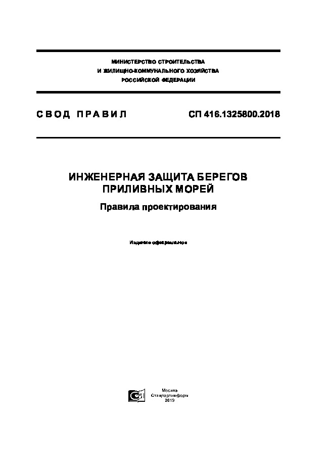 СП 416.1325800.2018 Инженерная защита берегов приливных морей. Правила проектирования