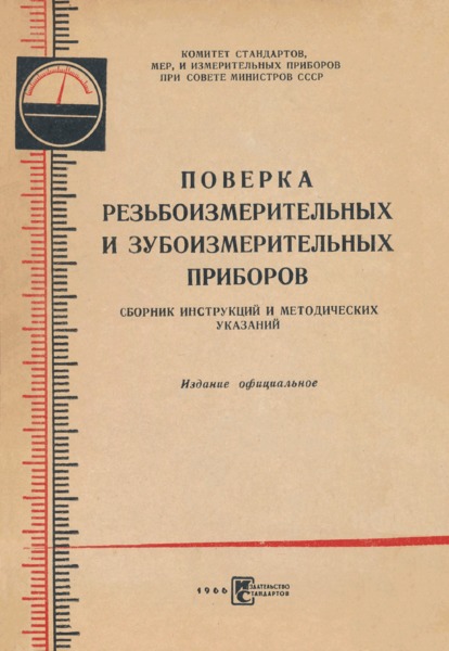 Инструкция 118-53 Инструкция по поверке межцентромеров типа 763