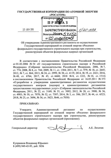Приказ 1/40-НПА Административный регламент по осуществлению Государственной корпорацией по атомной энергии 