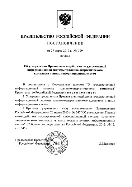 Постановление 329 Правила взаимодействия государственной информационной системы топливно-энергетического комплекса и иных информационных систем