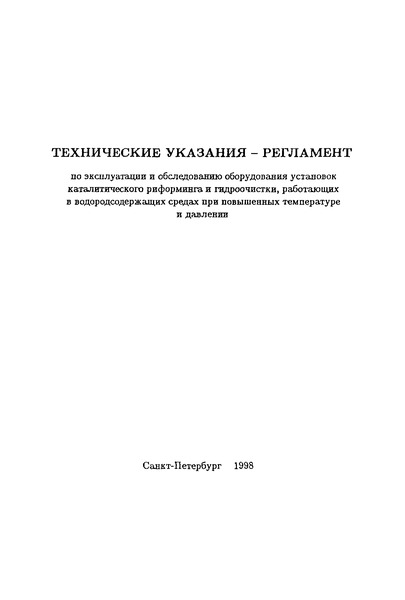   Технические указания - Регламент по эксплуатации и обследованию оборудования установок каталитического риформинга и гидроочистки, работающих в водородосодержащих средах при повышенных температуре и давлении