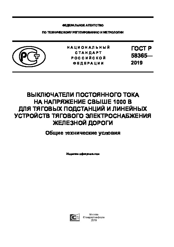 ГОСТ Р 58365-2019 Выключатели постоянного тока на напряжение свыше 1000 В для тяговых подстанций и линейных устройств тягового электроснабжения железной дороги. Общие технические условия