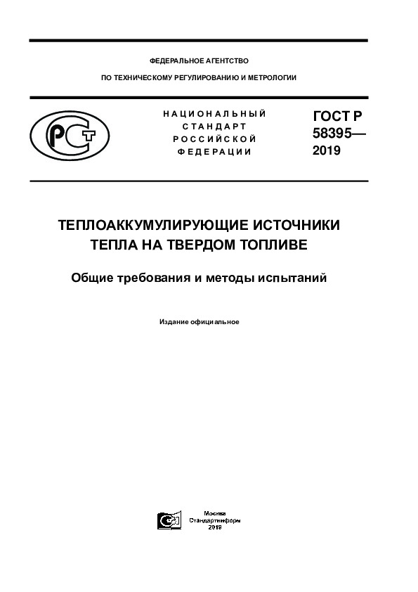 ГОСТ Р 58395-2019 Теплоаккумулирующие источники тепла на твердом топливе. Общие требования и методы испытаний