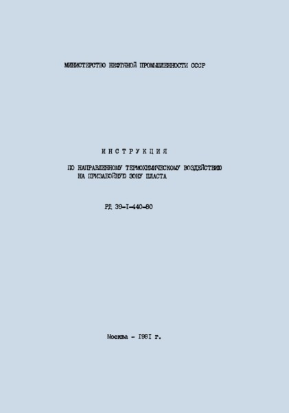 РД 39-1-440-80 Инструкция по направленному термохимическому воздействию на призабойную зону пласта