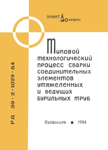 РД 39-2-1029-84 Типовой технологический процесс сварки соединительных элементов утяжеленных и ведущих бурильных труб