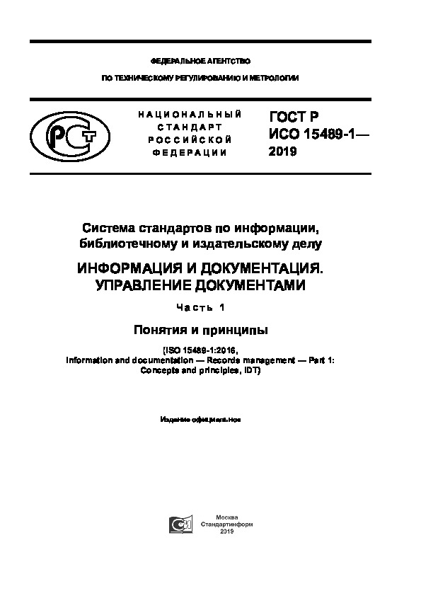 ГОСТ Р ИСО 15489-1-2019 Система стандартов по информации, библиотечному и издательскому делу. Информация и документация. Управление документами. Часть 1. Понятия и принципы