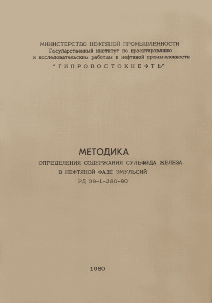 РД 39-1-380-80 Методика определения содержания сульфида железа в нефтяной фазе эмульсий