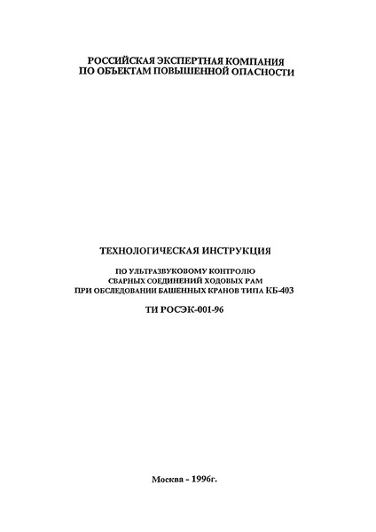 ТИ РОСЭК 001-96 Технологическая инструкция по ультразвуковому контролю сварных соединений ходовых рам при обследовании башенных кранов типа КБ-403