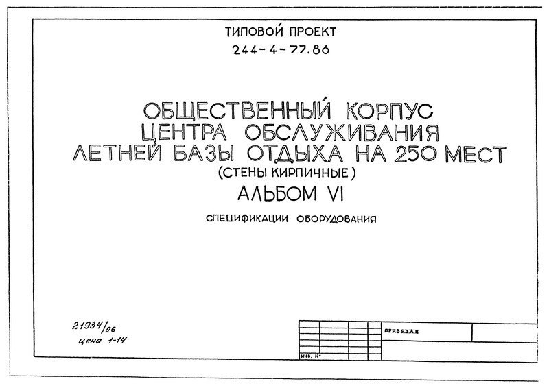 Типовой проект 244-4-77.86 Альбом VI. Спецификации оборудования