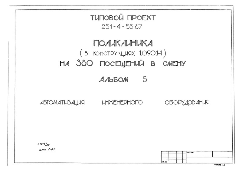 Типовой проект 251-4-55.87 Альбом 5. Автоматизация инженерного оборудования