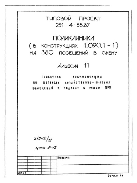 Типовой проект 251-4-55.87 Альбом 11. Проектная документация по переводу хозяйственно-бытовых помещений в подвале в режим ПРУ