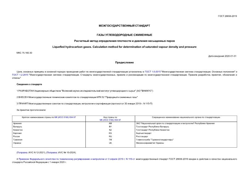 ГОСТ 28656-2019 Газы углеводородные сжиженные. Расчетный метод определения плотности и давления насыщенных паров