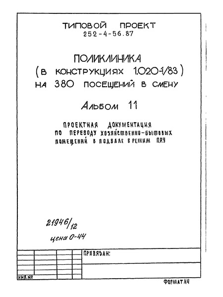 Типовой проект 252-4-56.87 Альбом 11. Проектная документация по переводу хозяйственно-бытовых помещений в подвале в режим ПРУ
