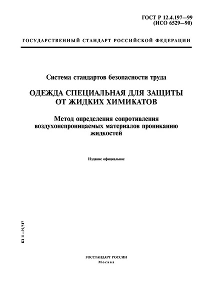 ГОСТ Р 12.4.197-99 Система стандартов безопасности труда. Одежда специальная для защиты от жидких химикатов. Метод определения сопротивления воздухонепроницаемых материалов прониканию жидкостей