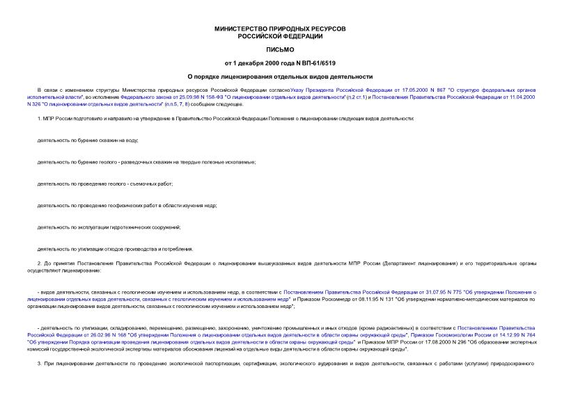 Письмо ВП-61/6519 О порядке лицензирования отдельных видов деятельности
