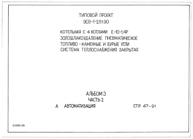 Типовой проект 903-1-281.90 Альбом 3. Часть 2. Автоматизация.