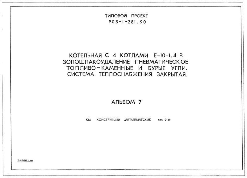 Типовой проект 903-1-281.90 Альбом 7. Конструкции металлические