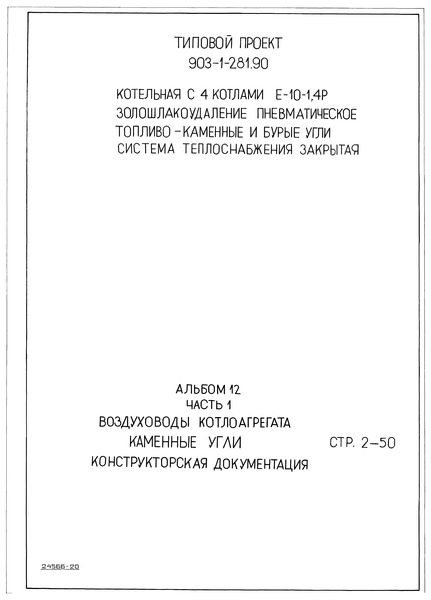 Типовой проект 903-1-281.90 Альбом 12. Часть 1. Воздуховоды котлоагрегата. Каменные угли. Конструкторская документация