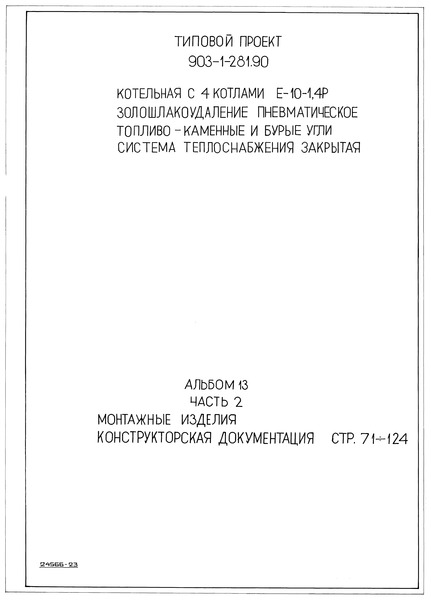 Типовой проект 903-1-281.90 Альбом 13. Часть 2. Монтажные изделия. Конструкторская документация