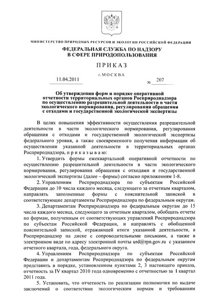 Приказ 207 Об утверждении форм и порядке оперативной отчетности территориальных органов Росприроднадзора по осуществлению разрешительной деятельности в части экологического нормирования, регулирования обращения с отходами и государственной экологической экспертизы