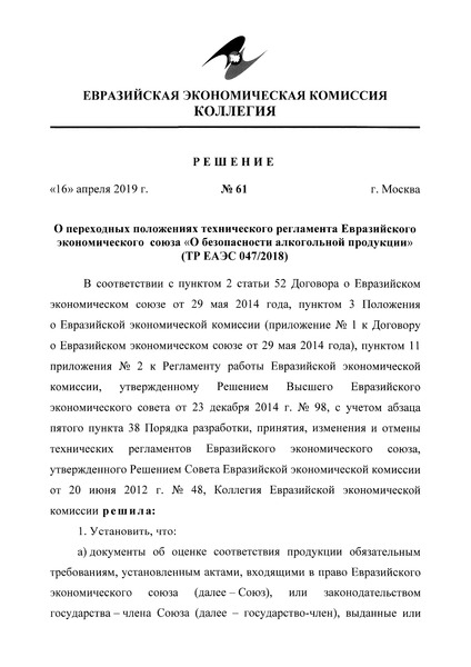 Решение 61 О переходных положениях технического регламента Евразийского экономического союза 