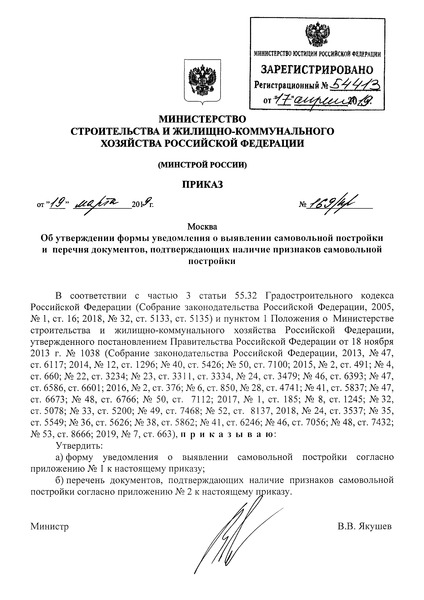 Приказ 169/пр Об утверждении формы уведомления о выявлении самовольной постройки и перечня документов, подтверждающих наличие признаков самовольной постройки