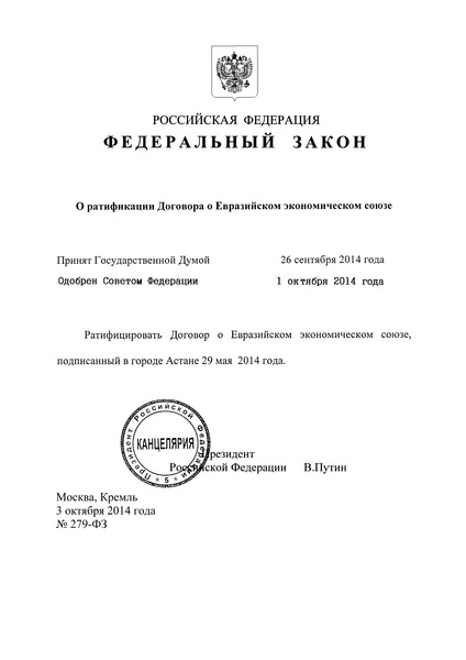 Федеральный закон 279-ФЗ О ратификации Договора о Евразийском экономическом союзе