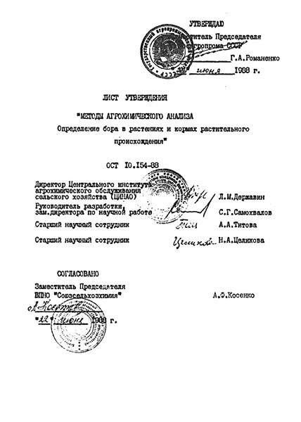 ОСТ 10.154-88 Методы агрохимического анализа. Определение бора в растениях и кормах растительного происхождения