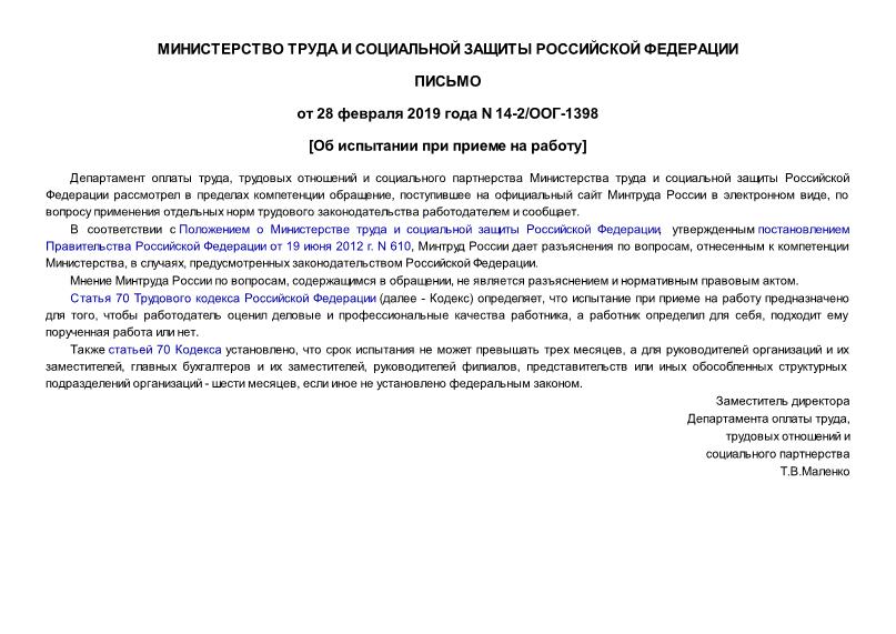 Письмо 14-2/ООГ-1398 Об испытаниях при приеме на работу